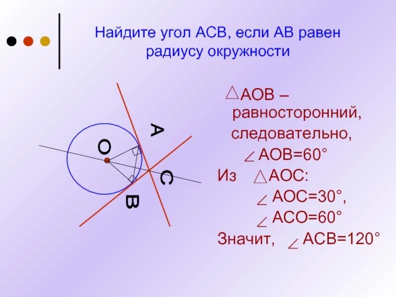 Произведения касательных равно. Найдите угол АСВ. Касательные к кругу равносторонний?. Найти угол АСВ. Угол касательной к окружности равен.