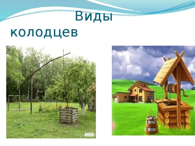 Как ты понимаешь значение слова колодец. Колодец виды колодцев. колодец для презентации. виды колодцев для воды в деревне. колодец словарное слово.
