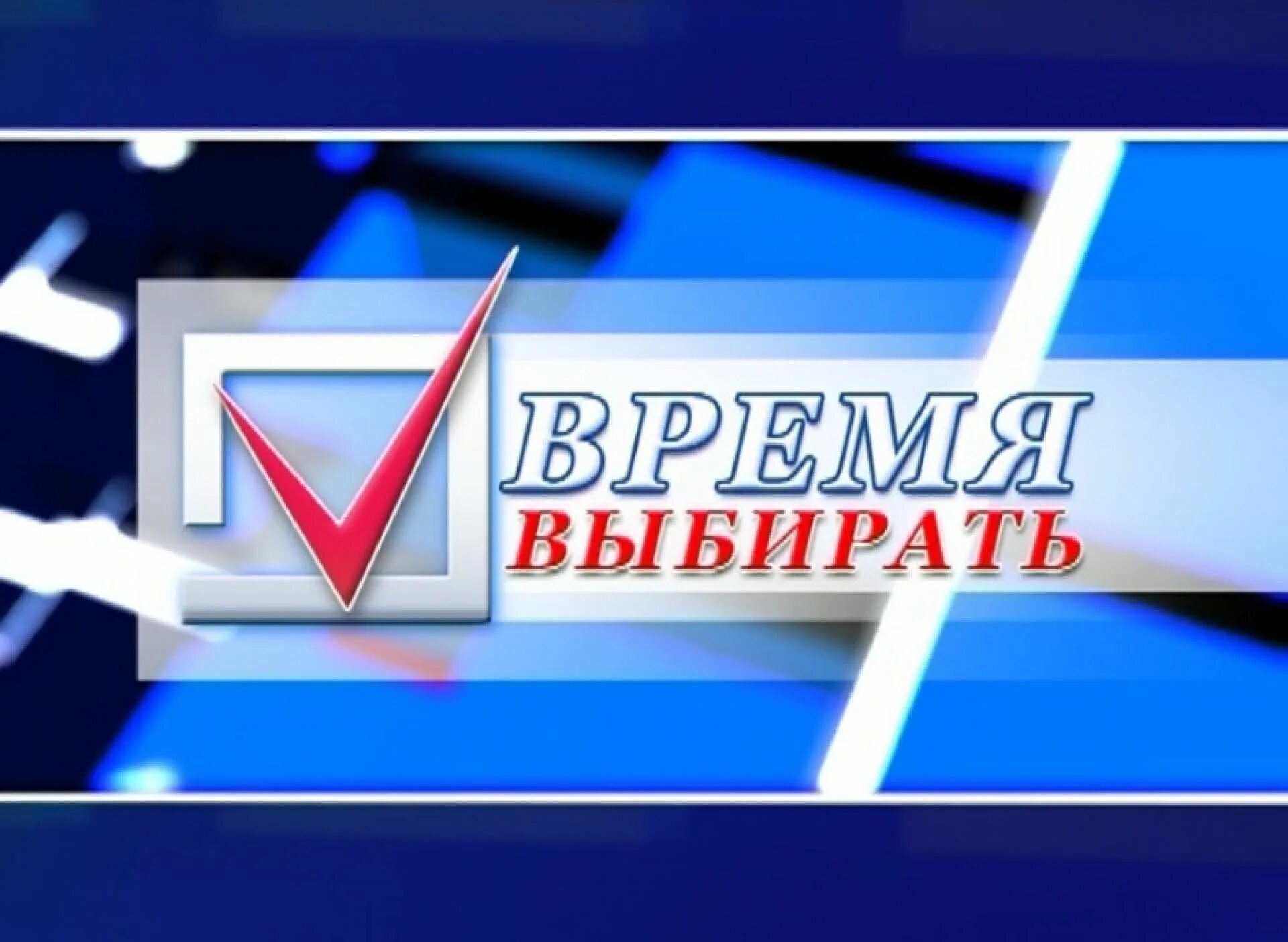 Время выбирать 03