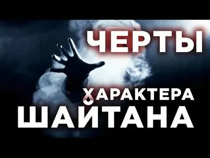 Воин шайтана