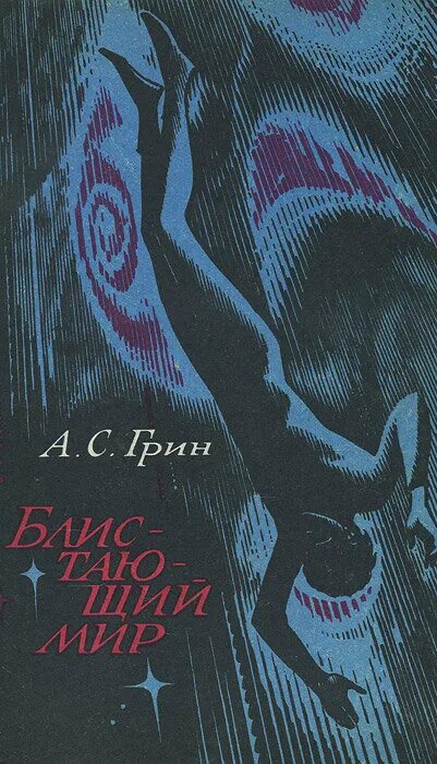 Грин мир. Александр степанович грин блистающий мир. блистающий мир александр грин книга. александр грин «блистающий мир» («вече», 2025). блистающий мир грин иллюстрации.
