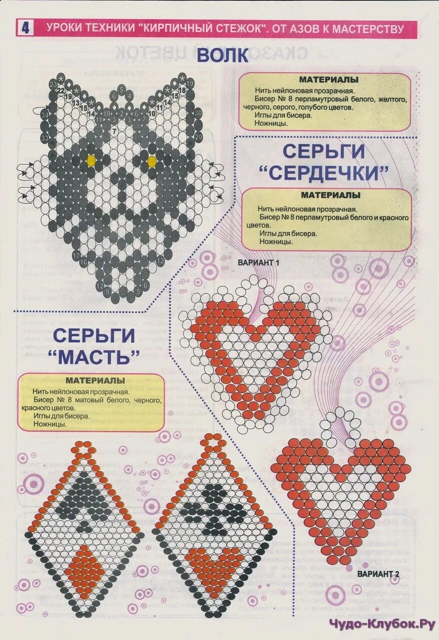 Схема сережек из бисера сердечки. Схемы бисероплетения кирпичным стежком. кирпичный стежок из бисера схемы. бисер кирпичный стежок схемы. схемы брелков из бисера кирпичным плетением.
