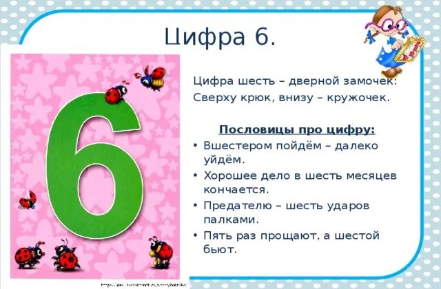 Среди шесть цифр. Пословицы и поговорки с цифрой 6. Цифры в загадках пословицах и поговорках. Пословицы с цифрой 6. Пословицы и поговорки с цифрами.