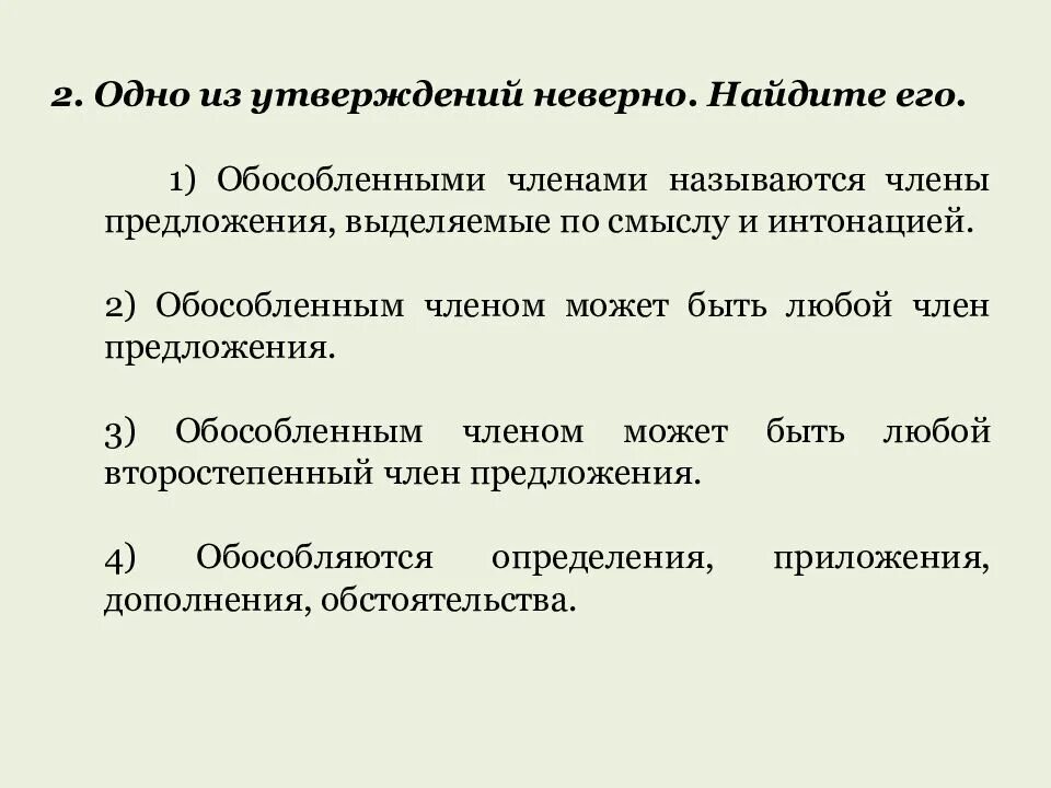 Укажите неверное утверждение неполные предложения. Простое предложение осложненное обособленными членами.