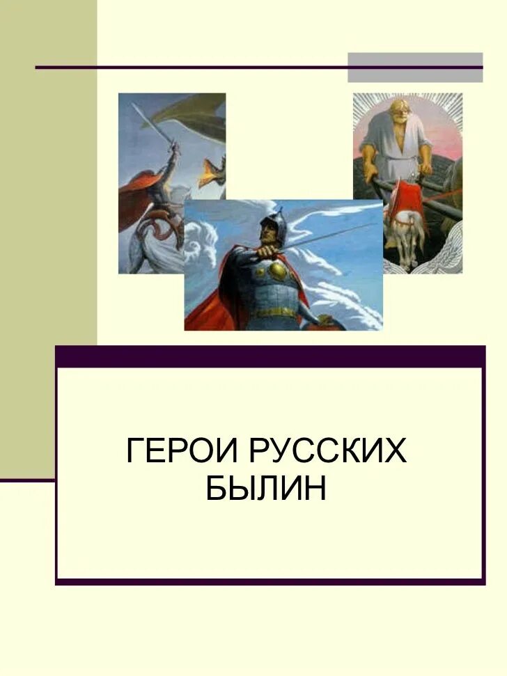 Герои былин. Русские былины. Герой русской былины. Персонажи былин российские.