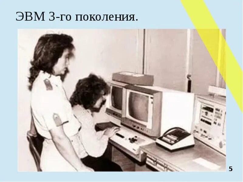 Третья эвм. 3 поколение эвм. 3-е поколение эвм. эмв третьего поколения. третье поколение поколение эвм.