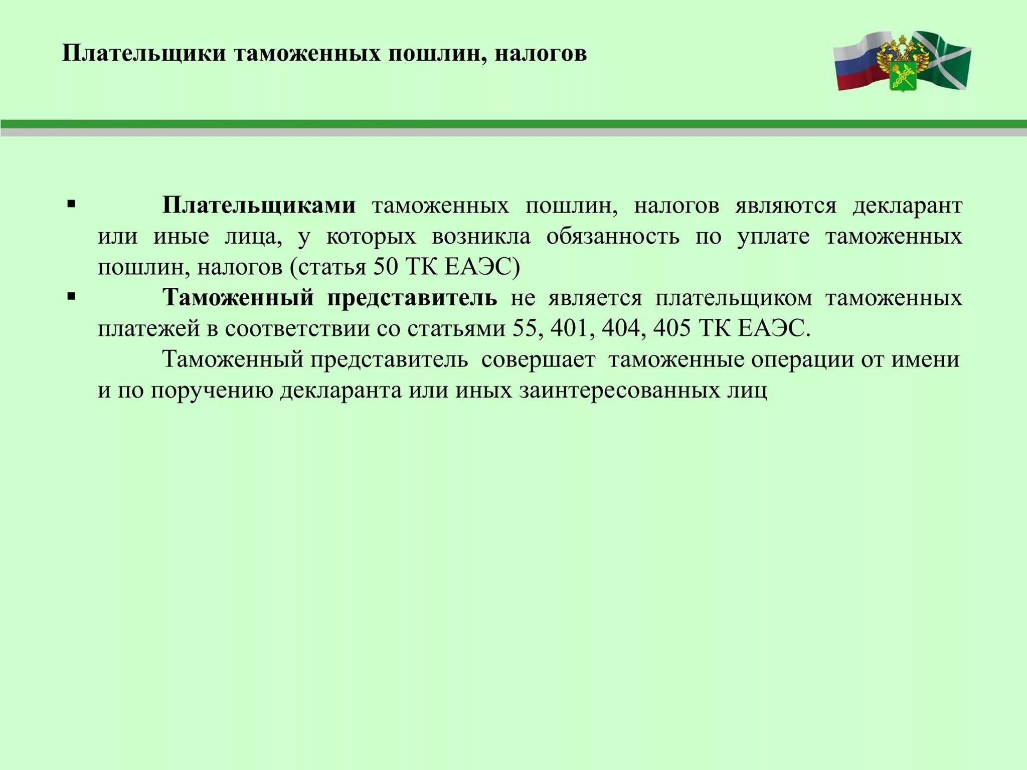 Аванс тк. Плательщики таможенных платежей. Плательщики таможенных пошлин. Плательщики таможенных пошлин и налогов. Авансовые платежи в таможенном деле.