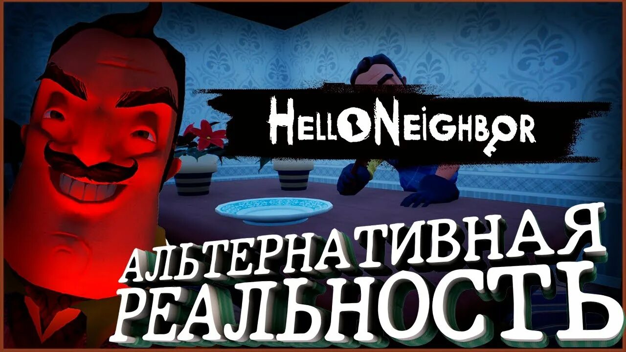 Hello neighbor alternative reality