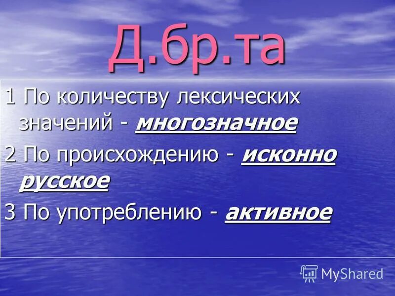 Сколько лексическое значение. Слово имеет лексика. Лексическое значение. Однозначные слова. Прямое лексическое значение.