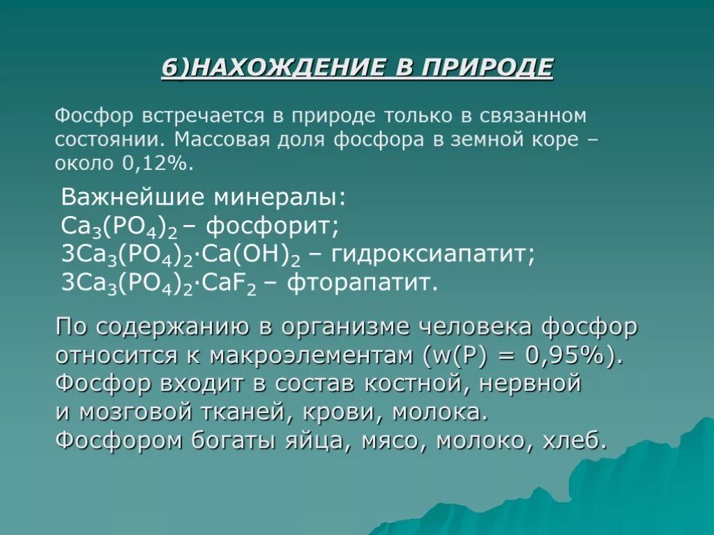 Фосфорная кислота одноосновная. Фосфор встречается. Класс вещества фосфора. Нахождение в природе фосфора. Распространенность фосфора.