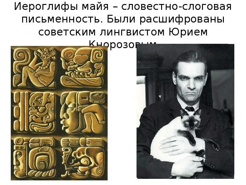 Кнорозов памятник в мексике. Ученый расшифровавший. Кнорозов русский ученый письменность майя. Письменность индейцев майя кнорозов. Расшифровал письменность майя юрий кнорозов.
