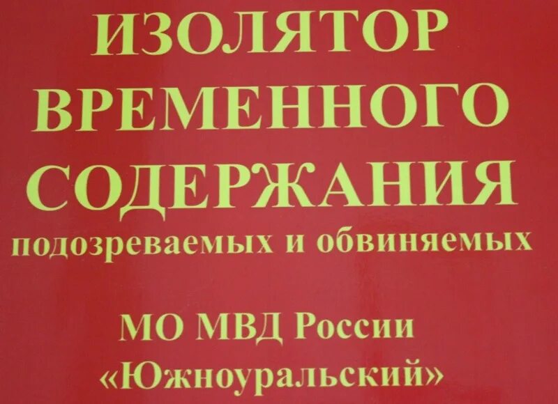 Адрес изолятора временного содержания. Изолятор временного содержания подозреваемых. отдел полиции южноуральск. сизо южноуральск челябинская область. ивс что это в полиции.