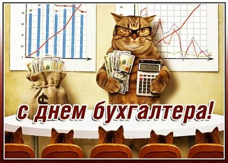 Смешные картинки с днем бухгалтера