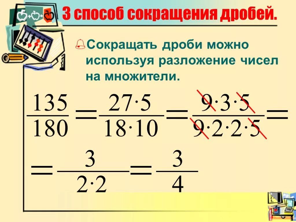 Правило сокращения дробей. Сокращение дробей. Как сокращать дроби. Сократить дробь способы. Сокращение добрей