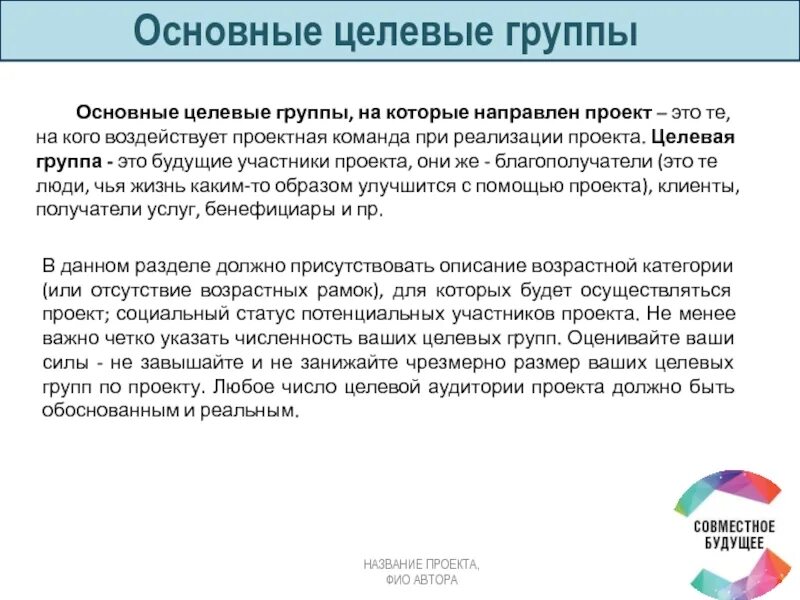 Основные целевые группы. Основные целевые группы проекта. Целевые группы на которые направлен проект. Целевые группы перечислить. Целевые группы людей