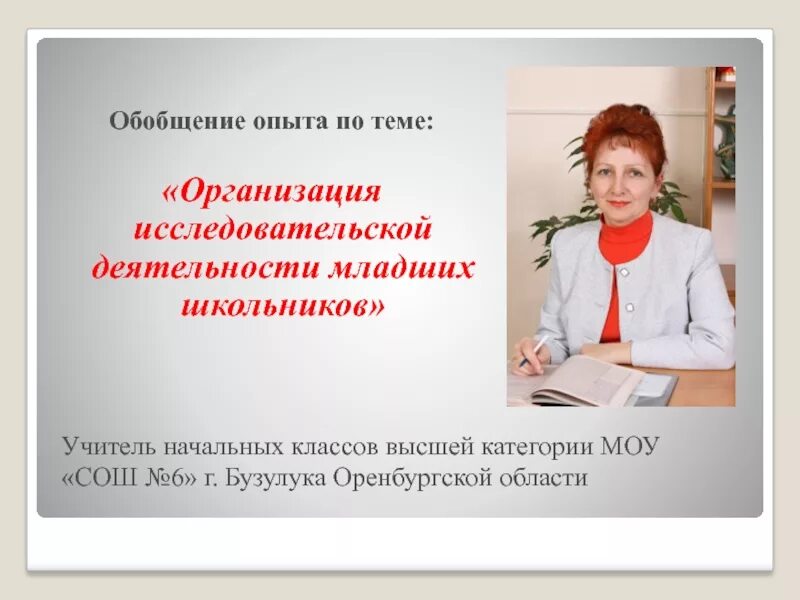 Презентация педагогического опыта учителя начальных классов. Распространение педагогического опыта. Обобщение опыта учителя начальных классов. Лучший учитель начальных классов в оренбурге. Описание опыты учителя начальных классов.