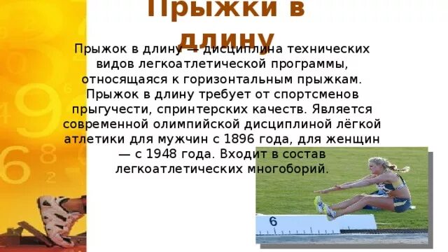 Особое внимание прыгуну в длину необходимо уделять. Какой вид легкой атлетики требует от спортсменов прыгучести. В каких единицах измеряется длина прыжка. По какой части тела замеряется длина прыжка в легкой атлетике в длину. Рост спортсмена и прыжок в длину таблица.