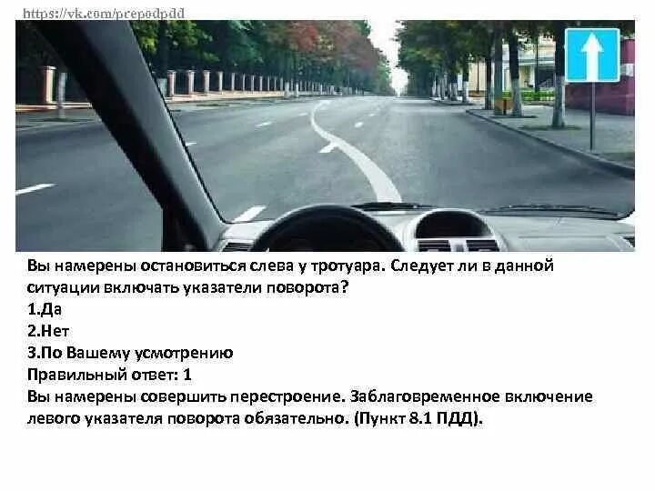 Хотя не надо включать. Вы намерены остановиться слева у тротуара. В данной ситуации вы должны остановиться. Когда включать поворотники. Должен ли водитель в данной ситуации включить правый поворот?.