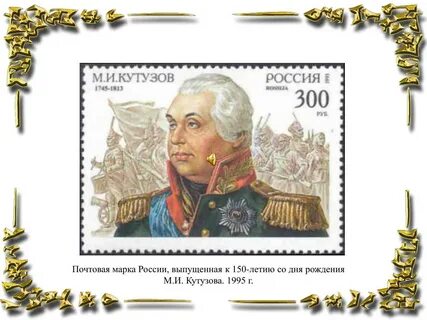 Почта кутузова