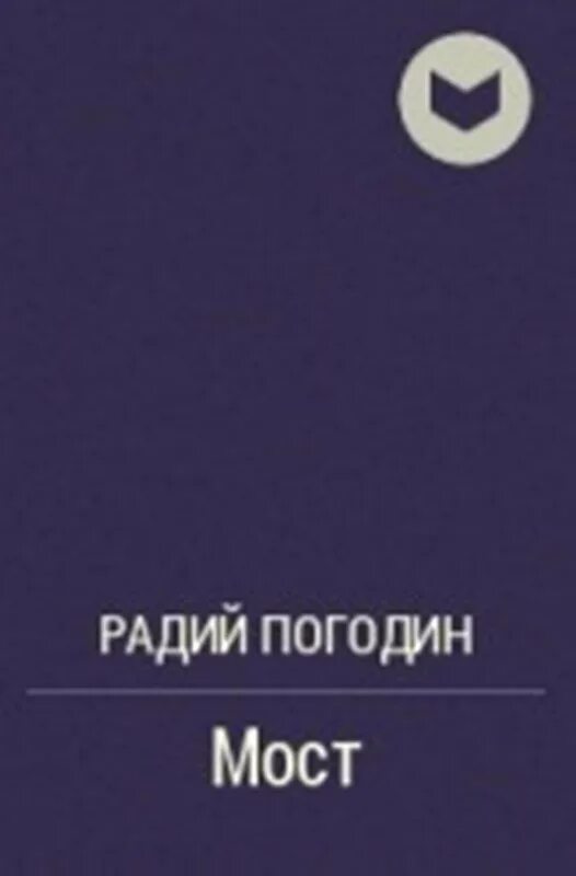 Радий погодин произведения. Погодин Радий мост повесть. Радий Погодин книги. Погодин писатель детский. Книги радия Погодина для детей.