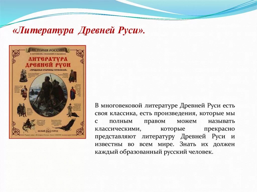 Литература древнерусской Руси. Литературные произведения древней Руси. Литература древней Руси книга. С Древнерусская литература.. Человек древнерусской литературы