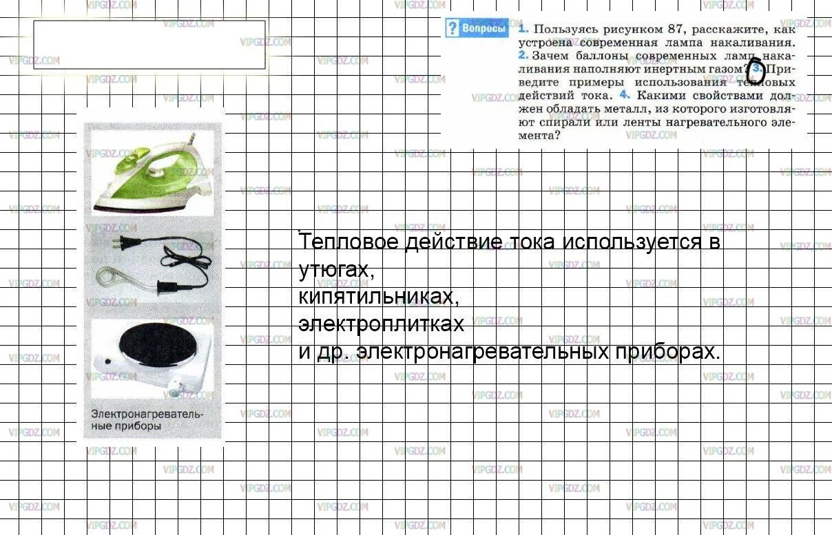 Физика параграф 55 8 класс. Физика 8 класс 55 параграф. Физика 8 класс перышкин параграф 55. Физика 8 класс перышкин параграф 55 лампа накаливания. Пользуясь рисунком 87 расскажите как устроена современная.