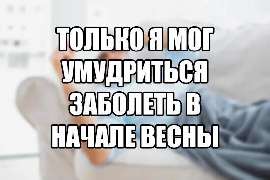 Картинки когда заболел. Как защититься от вирусов гриппа. Как заболеть весной. Профилактика заболевания гриппом. Как заболеть весной.