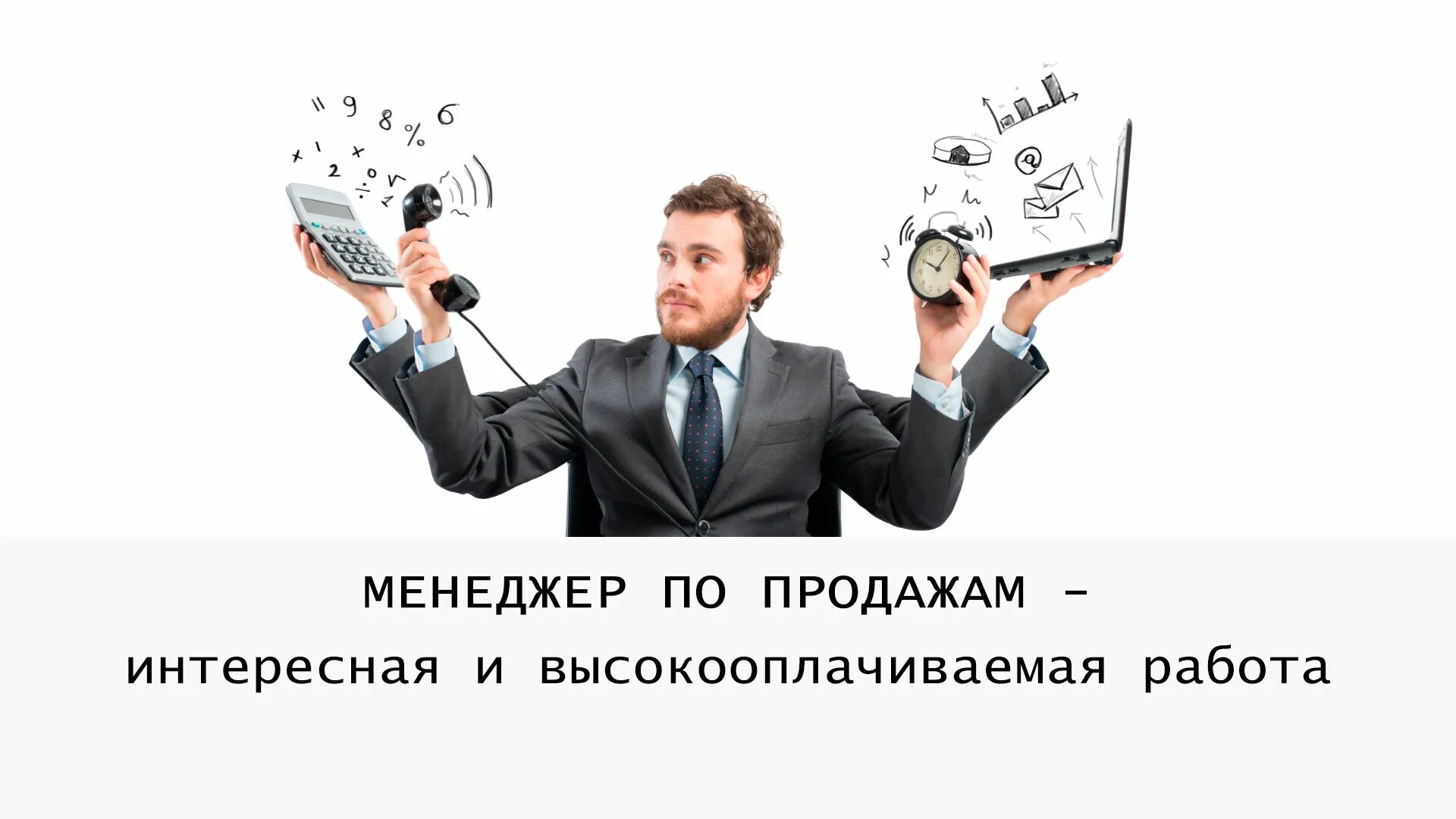 Почему нету продаж. Менеджер по продажам. Менеджер по продажам картинки. Ищем менеджера по продажам. Менеджер продаж картинка.