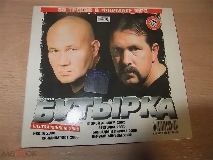 Бутырка мп3 хорошие качества. Бутырка первый альбом 2001. Бутырка диск. Диск бутырка 2020. Бутырка третий альбом диск.