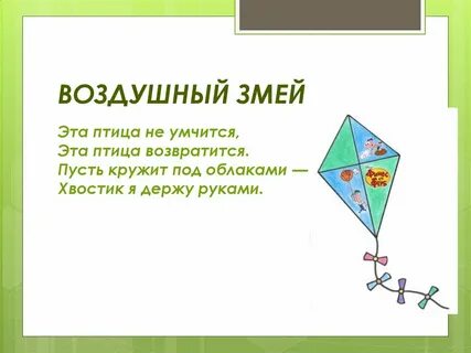 С площадки поднялся воздушный змей стих