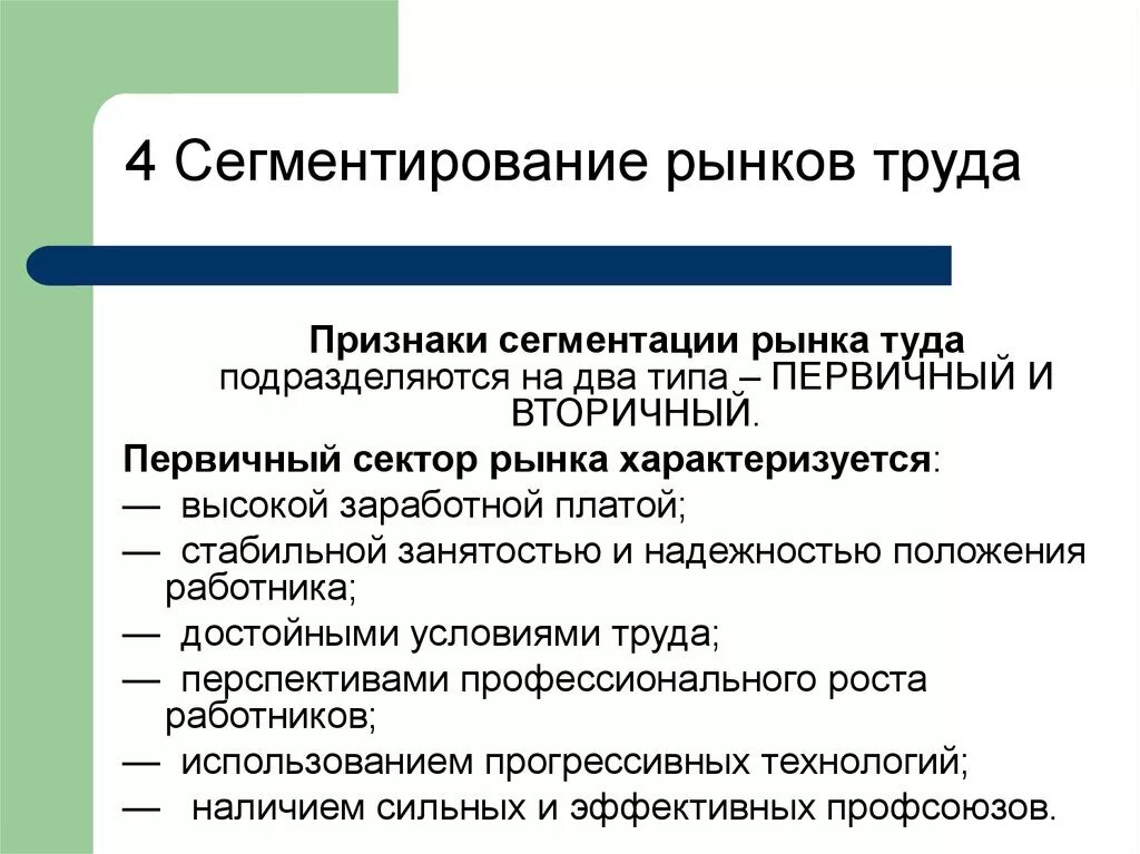 Рынок труда это какой рынок. Сегментирование рынка труда. Признаки сегментации рынка труда. Факторы сегментации рынка труда. Рынок труда сегментация рынка труда.