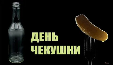 День чекушки 16 июня картинки прикольные