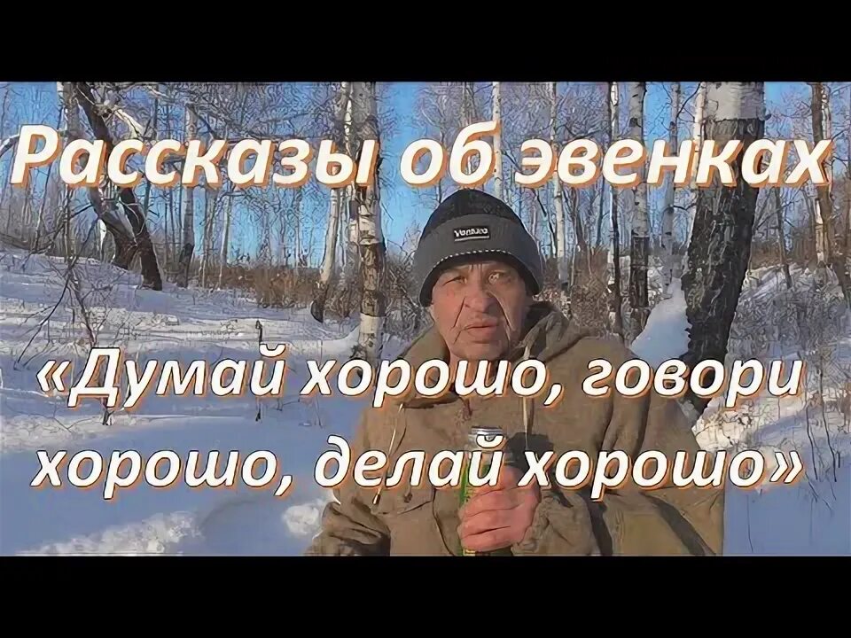 Не хорошо думай а хорошо делай. Не хорошо думай а хорошо делай