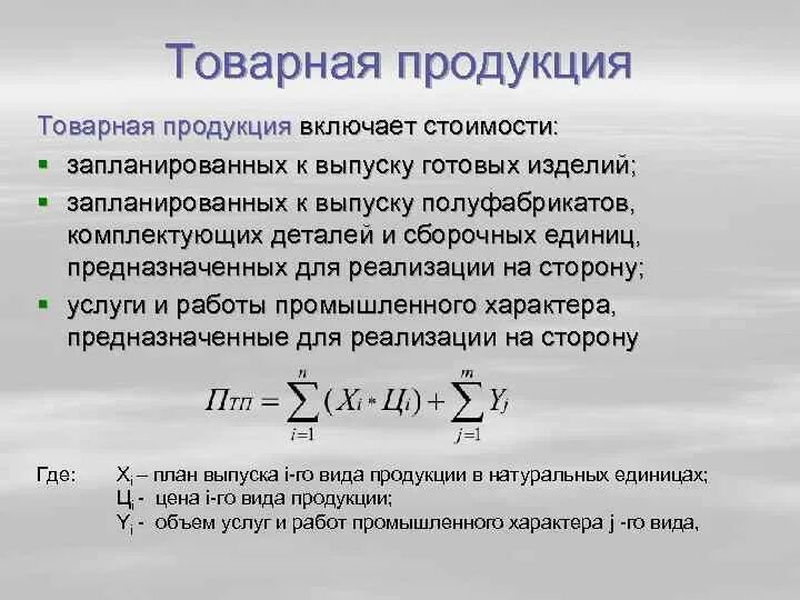 Рассчитайте объем товарной продукции. Товарная продукция это. Товарная продукция включает. Объем товарной продукции. Валовая продукция Товарная продукция реализованная продукция.