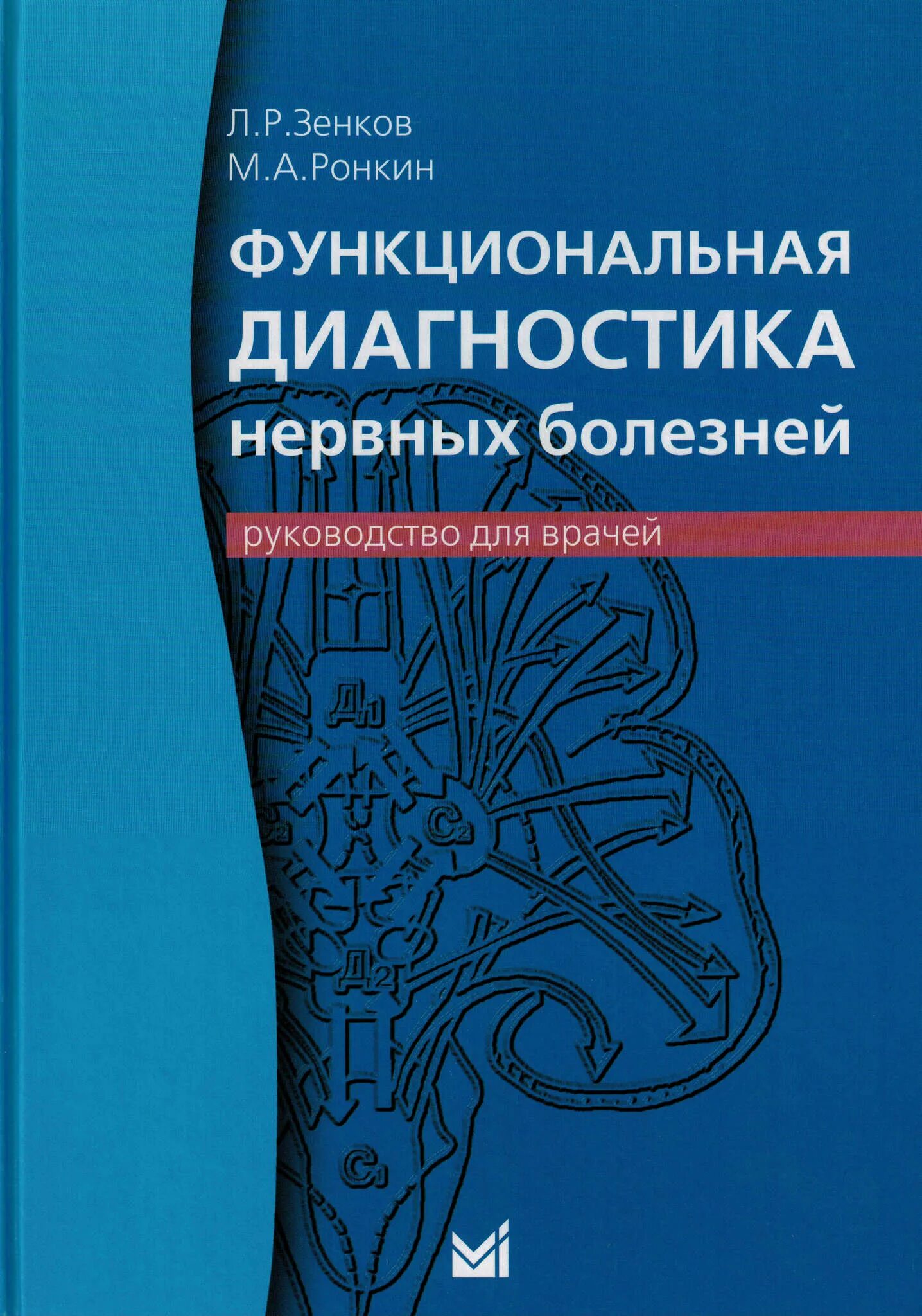 Функциональная книга. Руководство для врачей. книга для врача функциональной диагностики. диагностика нервных болезней. справочник по функциональной диагностике.