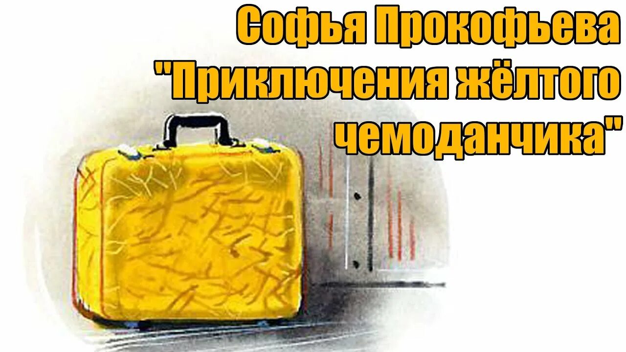 Слушать приключения желтого. Желтый чемоданчик. Желтый чемоданчик Софьи Прокофьевой. Желтый чесо. Чемодан желтый приключение.