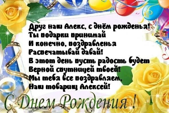 Поздравление с рождением алексея. Поздравления с днём рождения мужчине алексею. Поздравления с днём рождения мужчине алексею. Поздравление с рождением алексея. С днём рождения алеексей.