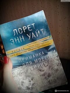 Приманка для моего убийцы лорет