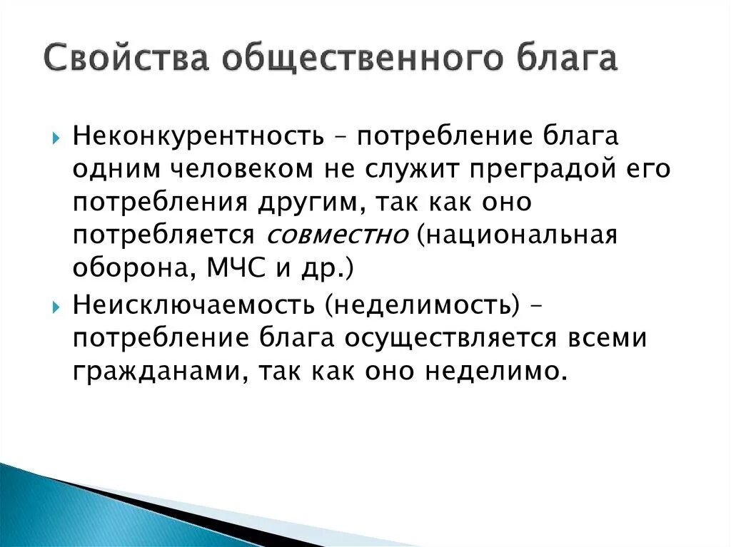 Значение общественных благ для жизни человека. Общественные блага и их свойства. Основные свойства общественных благ. Неконкурентность общественного блага. Свойства социальных благ.