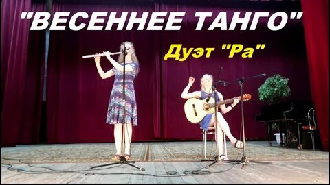 Весеннее танго