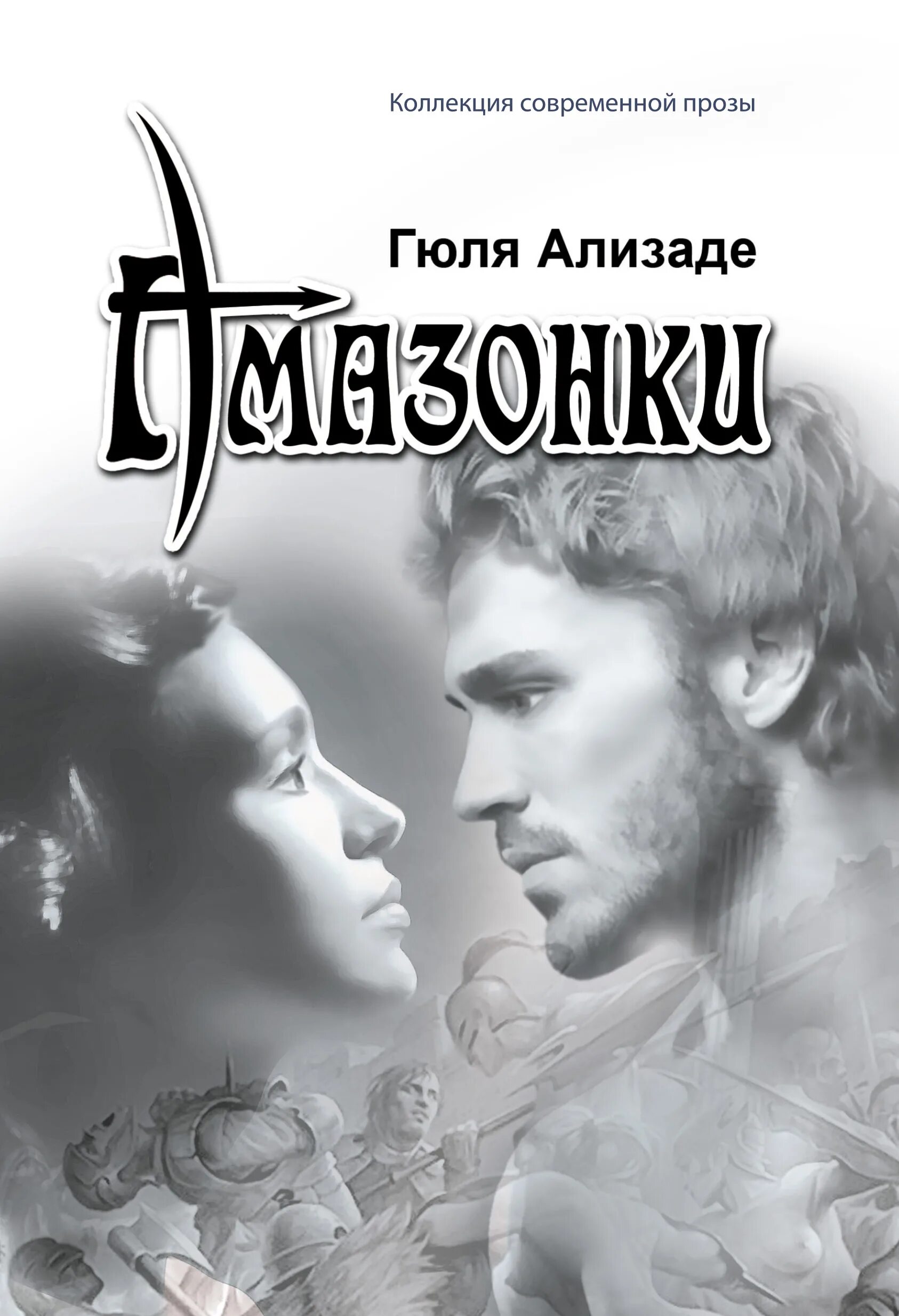 Читать книгу амазонка