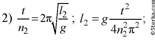За одно и тоже время один математический. Как относятся длины математических маятников. Как относятся длины математических маятника. Как относятся длины математических маятников 10 30. Как относятся длины математических маятников если за одно 10 30.