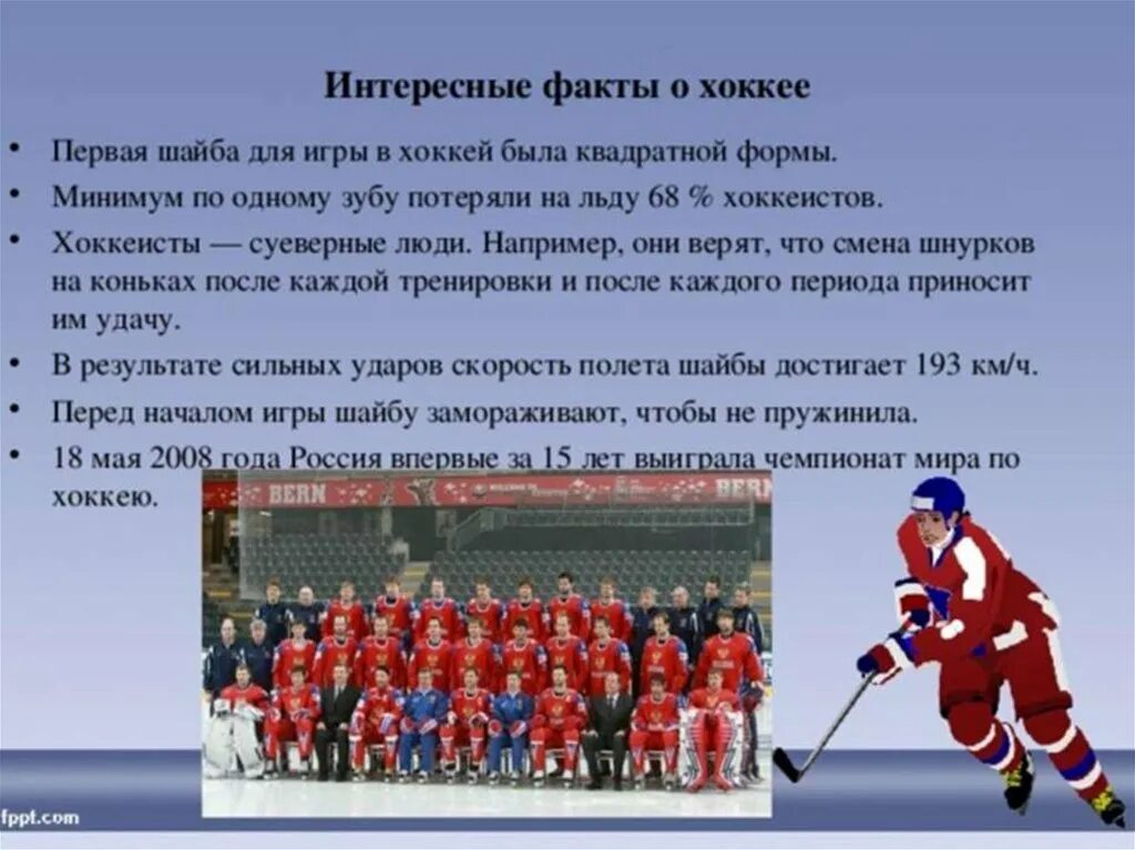 Что означает хоккей. Интересные факты о хоккее. Интересные факты о хоккее с шайбой. Хоккей презентация. Интересные факты о хоккее для детей.