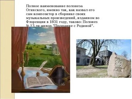 Полонез прощание с родиной