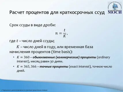 Точный простой процент