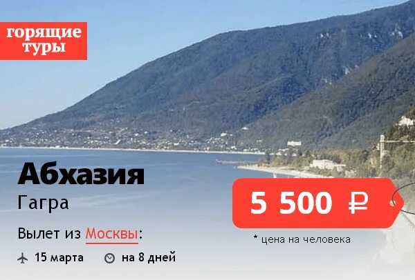 Путевки в абхазию 2025. Абхазия горящий тур. горящие туры в абхазию. сочи+абхазия тур. тур из сочи в абхазию.