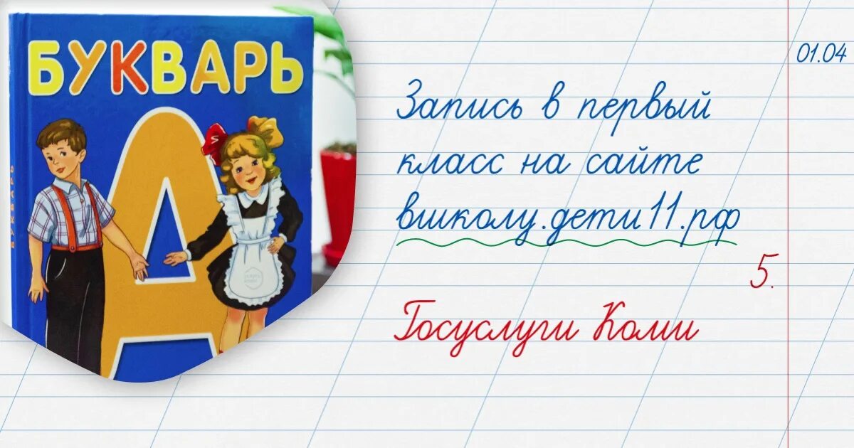 Запись в первый класс. Запись в 1 класс. Запись в первый класс картинки. Электронная запись в первый класс.