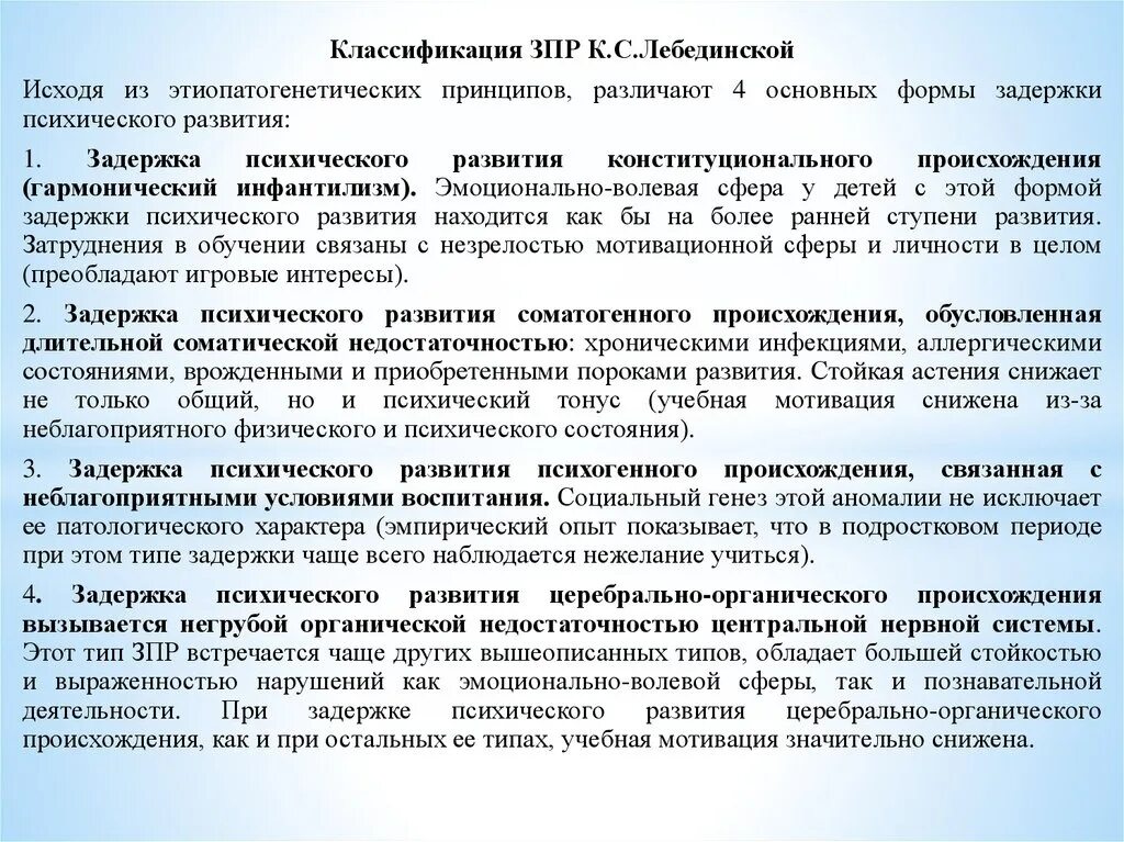 Характеристика школьника с зпр. Задержка психического развития классификация. Классификация ЗПР. Классификация Лебединской ЗПР. Дети с ЗПР классификация Лебединской.