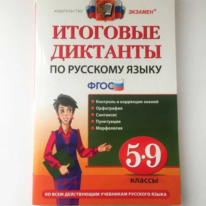 Годовой диктант по русскому языку 5. Диктант по русскому я за ку. Диктант 6 класс по русскому языку. Сборник контрольных диктантов по русскому языку. Пособие диктанты 7 класс по русскому языку.