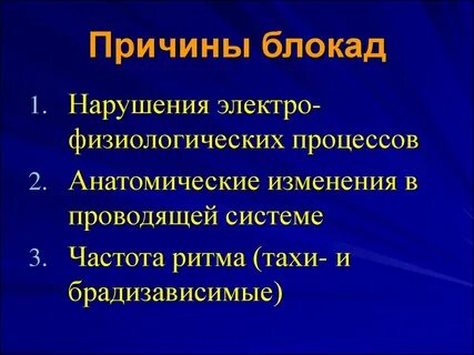 Причины блокад